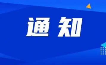 關于舉辦“緊跟改革風向，凝聚思想共識——造價改革線上學習活動”的通知